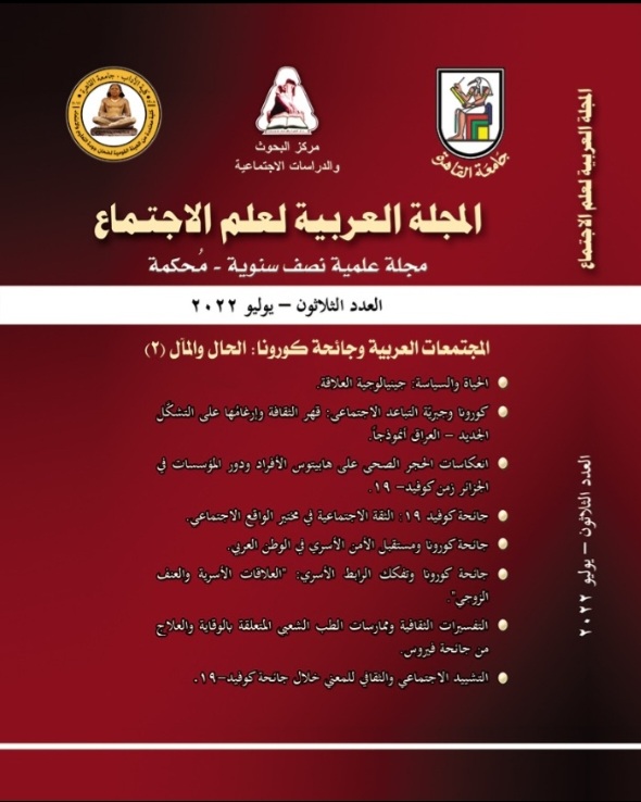 المجلة العربية لعلم الاجتماع